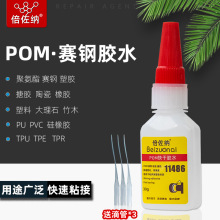 11486POM专用瞬干胶赛钢强力快干胶聚甲醛粘接PU瞬间胶水免处理