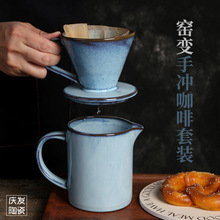 定制 美式复古陶瓷咖啡具窑变手冲咖啡过滤杯分享壶反应釉V60滤杯