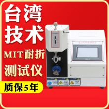 MIT耐折试验机单折头纸张耐折度试验机纤维织布MIT耐折强度测试机