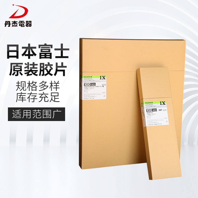 现货供应日本富士原装胶片35.6*43.2cm 8*36cm规格齐全质保价优