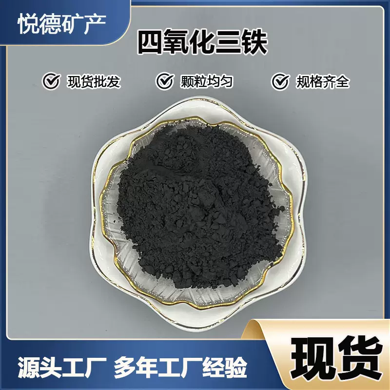 高纯四氧化三铁1250目超细纳米四氧化三铁粉末氧化铁磁性材料专用