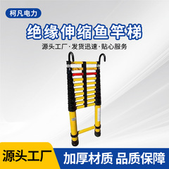 メーカーガラス鋼絶縁伸縮はしご電力電気工事釣竿はしご家庭用竹節昇降厚ストレッチはしご