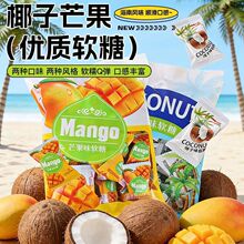 芒果味软糖椰子味软糕海南风味水果味糖果喜糖年货零食代发批发