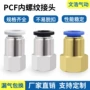 内螺纹快插快速气动接头