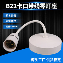 悬吊式线零带线款螺旋灯头白色灯座B22卡口灯座铜柱家用螺口吊灯