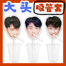 黎明  来图大头杯子吸吸乐吸管套奶茶管套水杯防尘盖diy明星周边