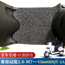 适用于雅迪冠能2.0M7-170电动车丝圈脚垫YD600DQT-5A防水脚踏垫