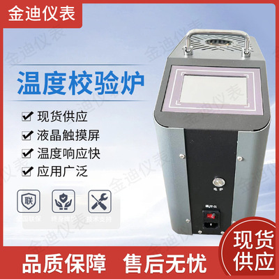 [便携式温度校验炉船用温度校准炉干体计量炉校准仪检定触摸干井炉]