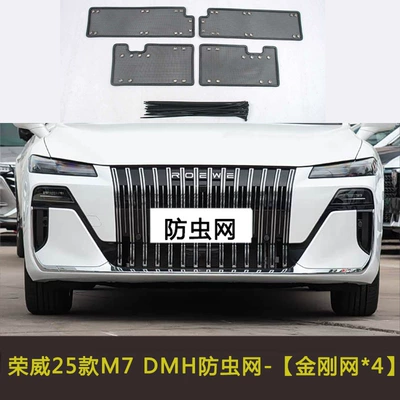 Suitable for 25 Roewe M7 Dmh Car Insect-Proof Net, Water Tank Protective Net, Dust-Proof and Debris-Proof Filter Net (Automobile anti-insect net) - roewe-25-m7-dmh