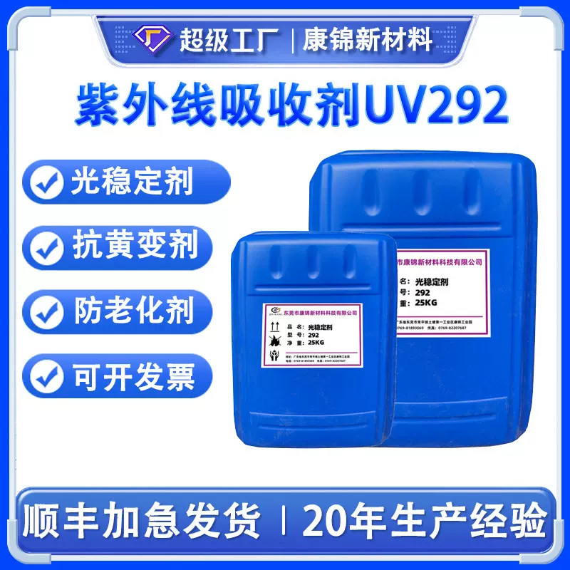 液体光稳定剂UV292塑胶涂料抗黄变防老化剂紫外线吸收剂UV-292