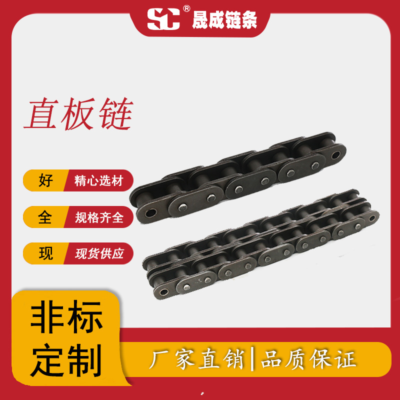 晟成链条厂家直销高强度淬火C10B-1单排双排加强直板链式输送