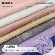 单面北极绒面料180g针织绒布现货 童装家居服睡衣宠物窝睡衣绒布