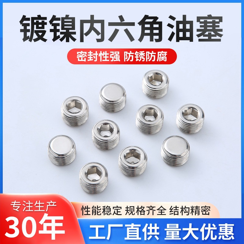 DIN906镀镍内六角螺纹堵头螺塞防锈PT NPT油塞JB/ZQ4446 丝堵批发