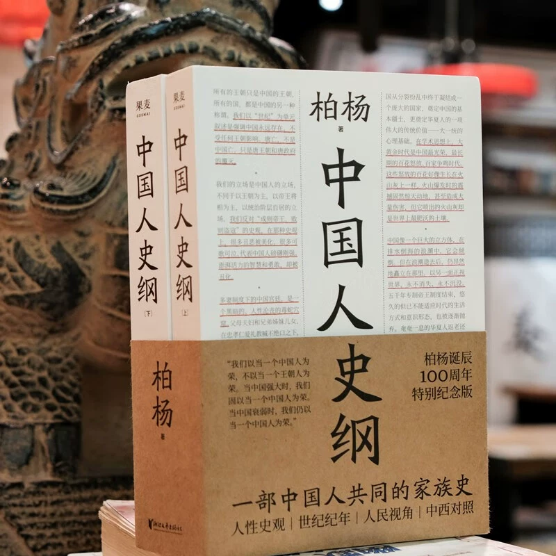 Подлинные книги, очерк китайской истории, 2 тома, к 100-летию со дня рождения Бай Ян