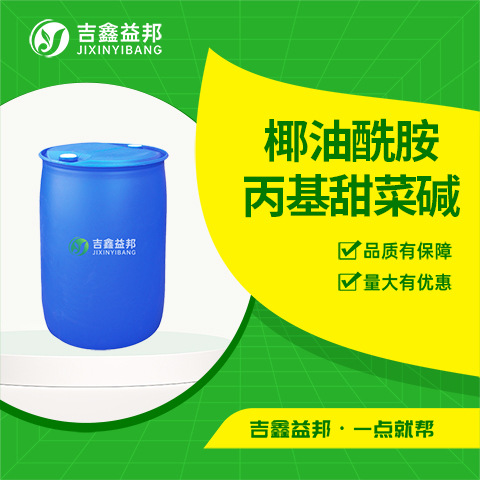 椰油酰胺丙基甜菜碱 86438-79-1 表面活性剂柔软剂吉鑫益邦