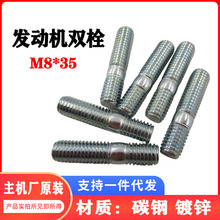 M8*35双头螺栓 发电机缸头连接螺杆 碳钢铁双丝双栓8mm发动机配件