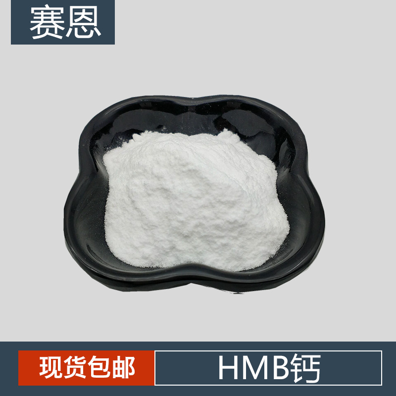 HMB钙 β-羟基-β-甲基丁酸钙 HMB-Ca