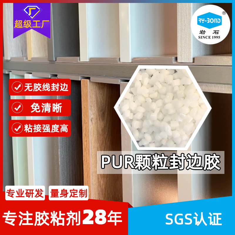 封边胶PUR颗粒封边机用无痕pur封边胶颗粒粘性强无胶线pur热熔胶