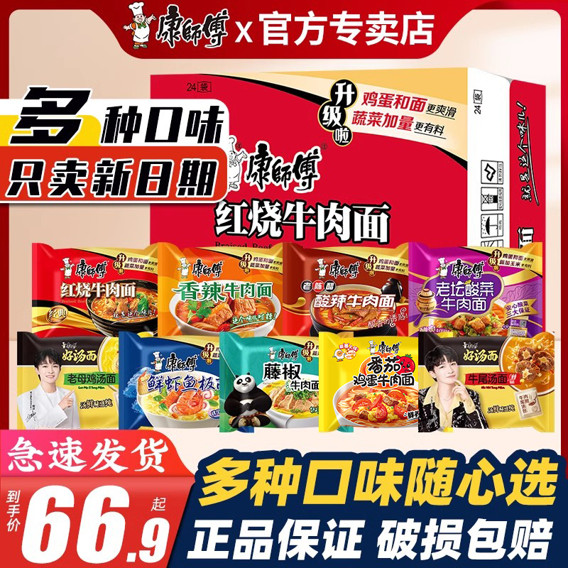 康师傅方便面整箱装批发泡面24袋装多口味混搭经典红烧牛肉速食