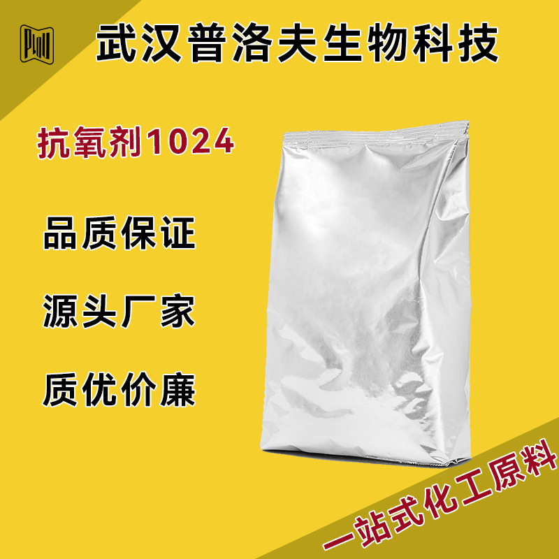 抗氧剂1024 铜抑制剂 CAS：32687-78-8 白色粉末 可分装 现货