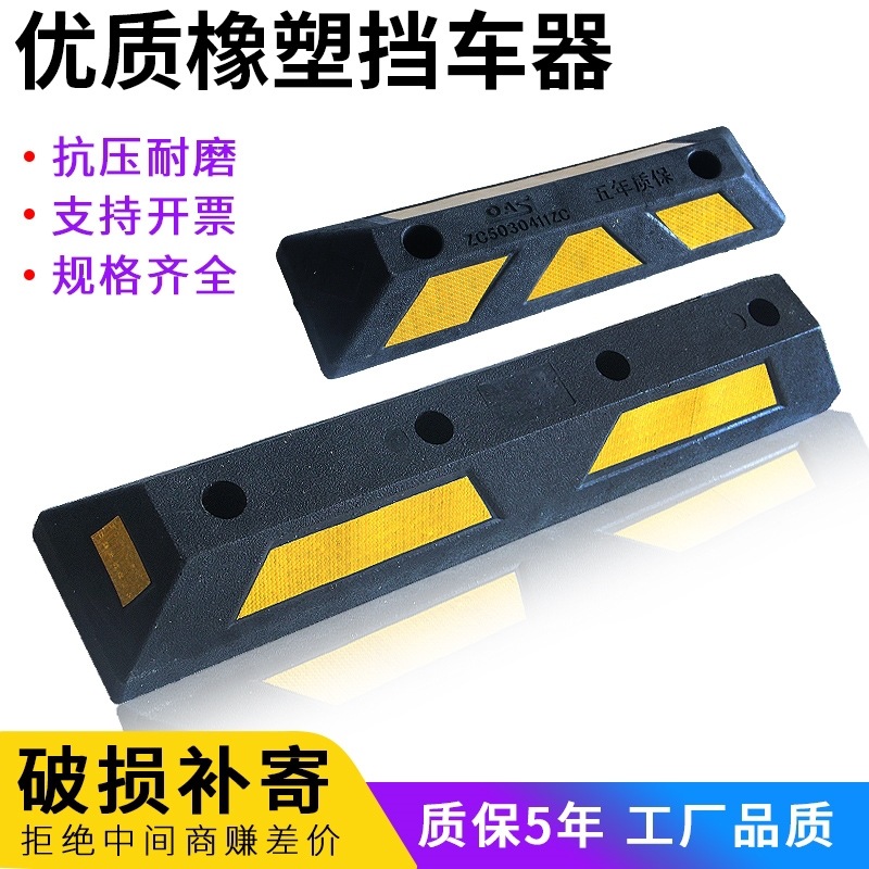 橡胶挡车器限位器橡塑定位器地挡车轮停车位止退器车位汽车阻挡胎