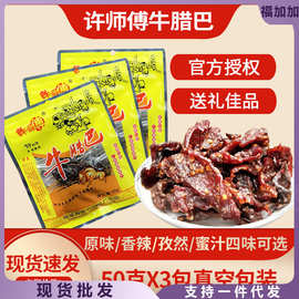 广西柳城特产许师傅香辣牛腊巴50gx3袋牛肉干原味蜜汁孜然味零食