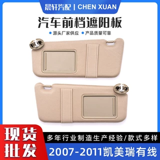 适用于凯美瑞07-11有线汽车遮阳板米灰色左架带灯74320-06800-B0