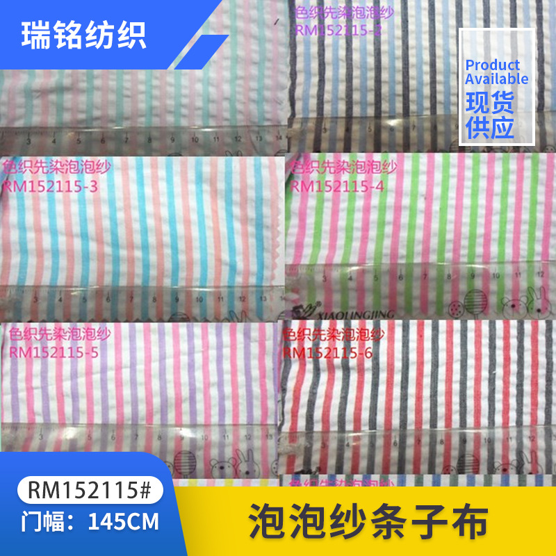 供应色织先染泡泡纱条子布适合睡衣衬衫帽子 服装 被单被套面料