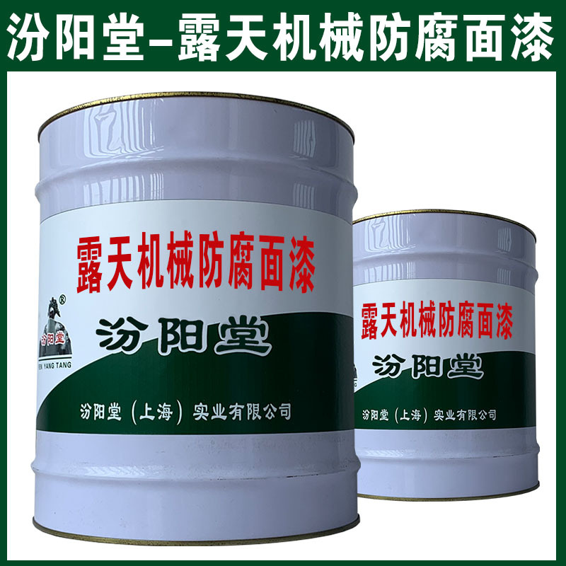 露天机械防腐面漆，与多种金属基材附着力好！露天机械防腐面漆
