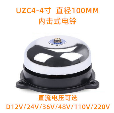 UZC4-4寸直径 100mm内击电铃 直流DC12V24V36V/48V110V/220