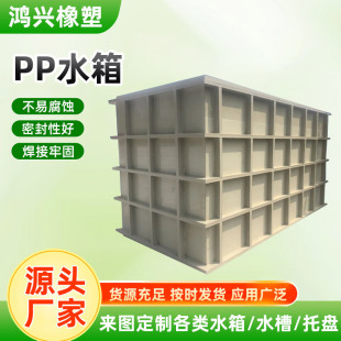 Customized Aquaculture Tank Polypropylene Fish Pond Fish Tank Electroplating Tank Acid Washing Tank Wear-Resistant Acid and Alkali Resistant Pp Water Tank