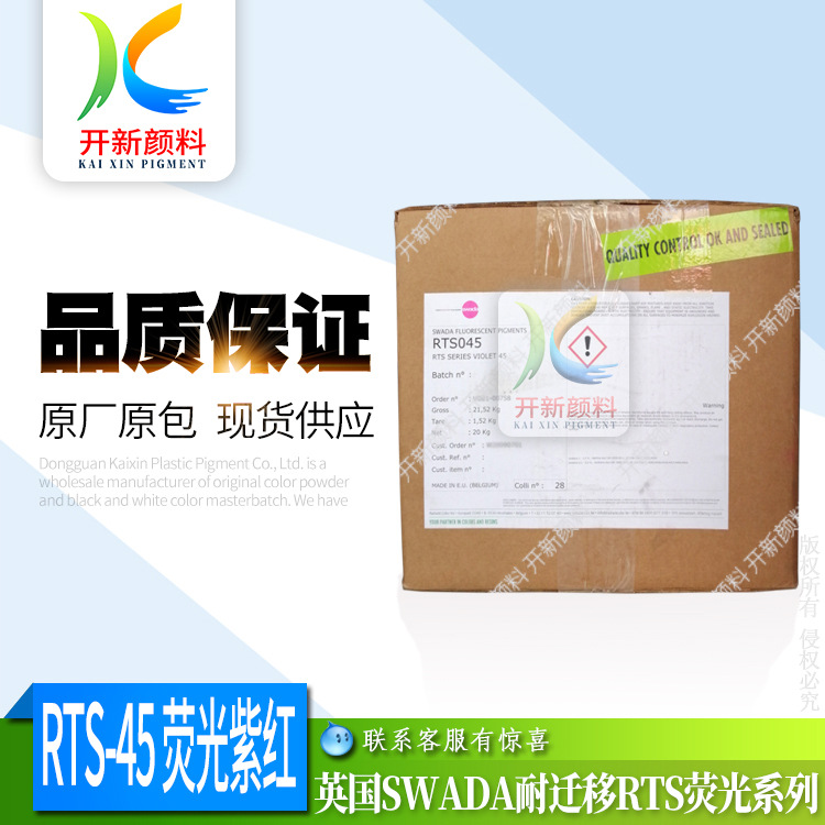 经销SWADA荧光颜料 RTS-45荧光紫红 耐温色粉 鞋材硅胶搪胶用