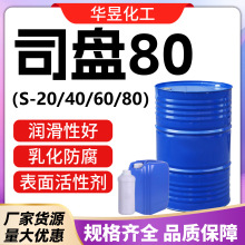 司盘S-20/40/60表面活性剂油酸山梨坦分散剂油包水乳化剂司盘S-80