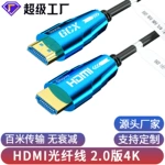 光纤HDMI线2.0版4K高清线投影仪电视电脑显示器数据线hdmi光纤线