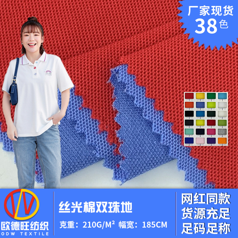 校服T恤珠地针织面料 丝光棉双珠地 涤棉网眼吸湿运动布料 现货