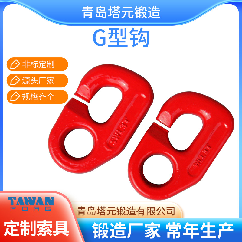 青岛工厂加·工定·制索具锻造合金钢板G型钩G80级吊钩一件代发
