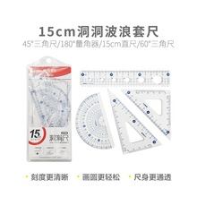 晨光洞洞塑料透明套尺15cm绘图工具洞洞尺波浪直尺三角板ARL960Q7