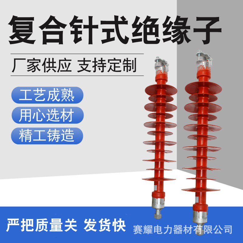 现货批发绝缘复合针式绝缘子FPQ-35/6T20高压复合针式绝缘金具