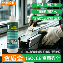 MT881 断面密封胶 门窗铝型材断面防渗胶 辊涂流水线型材拼接防水