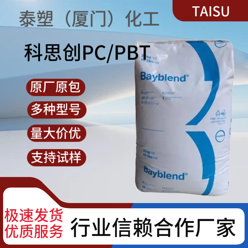 PC/PBT科思创UT4045高刚性 耐化学性 20%玻纤 增强 注塑级 合金料