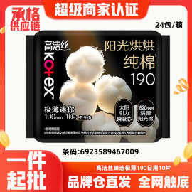 高洁丝卫生巾190mm10片阳光哄哄奢爽纯棉极薄护翼姨妈迷你巾7009