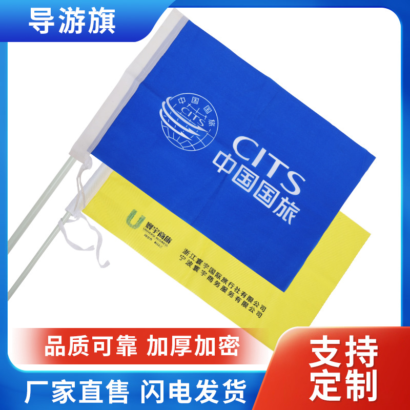 多规格导游旗制作防水防晒团建旗款式齐全领队旗帜定制定制印刷