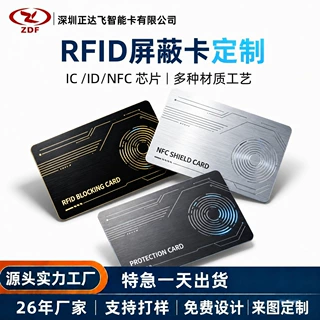 RFID屏蔽卡 NFC信息防护卡片 PVC防护卡来图定制支持打样工厂直销