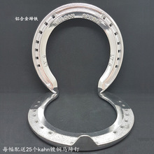 障碍马掌赛马轻型送蹄钉速度越栏跳栏铝合金马蹄铁马鞍