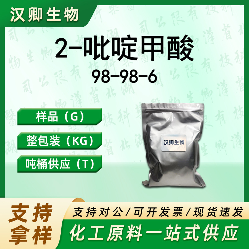 2-吡啶甲s  98-98-6 皮考啉酸 有机合成按需供应现货价优