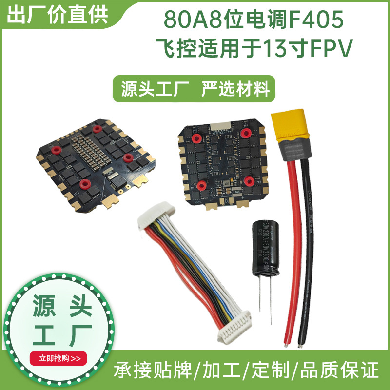 FPV飞塔F405-8S-80A四合一飞控电调 无人机配件厂家直销品质保证