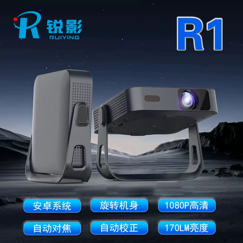 2026新款超薄超高清R1投影仪智能家用家庭影院投屏工厂批发投影机