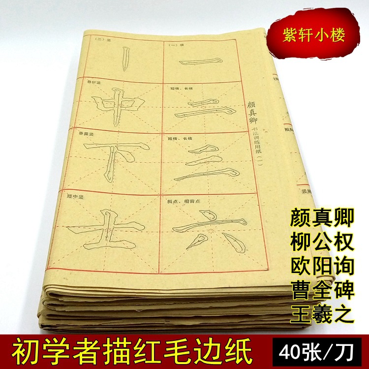 颜真卿欧阳询毛笔书法字帖描红宣纸毛边纸米字格练习纸 生宣批发