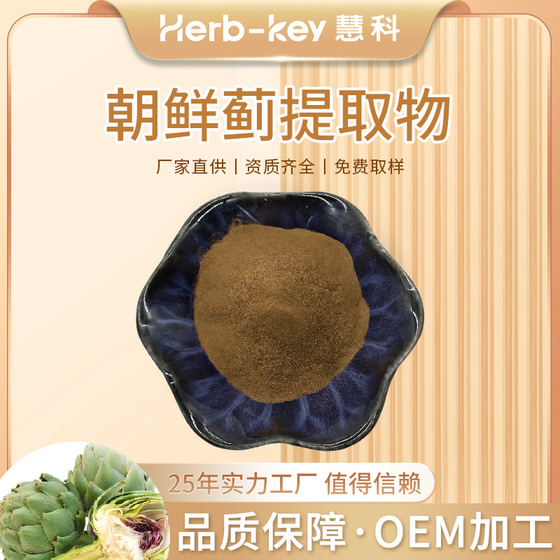 洋蓟素5%慧科厂家现货供应朝鲜蓟提取物食品级朝鲜蓟粉包邮