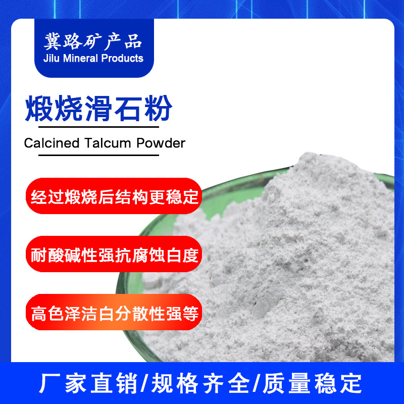 煅烧滑石粉橡胶塑料用滑石粉涂料油漆用煅烧滑石粉工业滑石粉